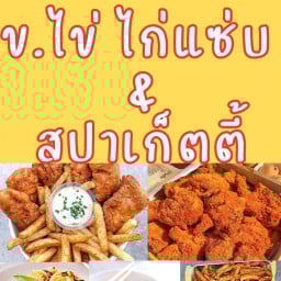 ข.ไข่ ไก่เเซ่บ & สปาเก็ตตี้