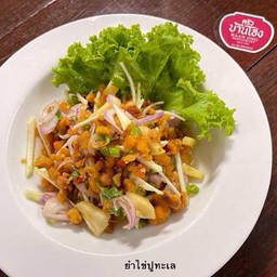 ยำไข่ปูทะเล