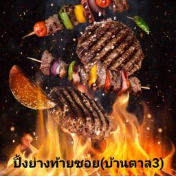 ปิ้งย่างท้ายซอย(บ้านตาล3) สาขาบ้านตาล3