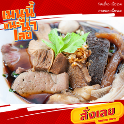 ก๋วยเตี๋ยว เนื้อรวม