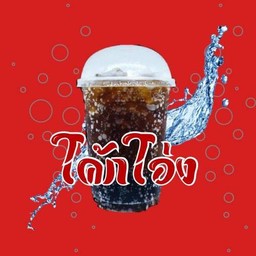 โค้กแก้วโอ่ง