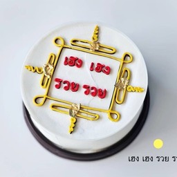 เฮง เฮง รวย รวย 0.5ปอนด์