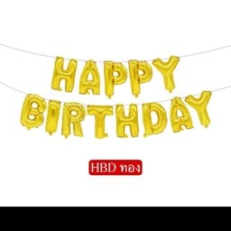 ลูกโป่งฟอยล์ HBD สีทอง