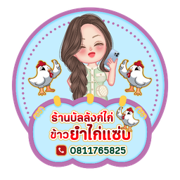 บัลลังก์ไก่ข้าวยำไก่แซ่บตลาดโรงปูน