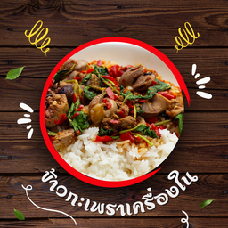 กะเพราเครื่องใน