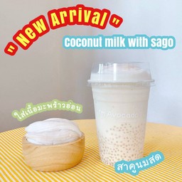 🥥มะพร้าวนมสด (ใส่สาคูนมสด)