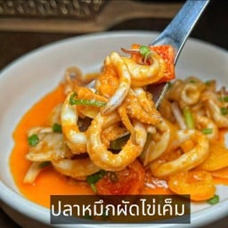 ปลาหมึกผัดไข่เค็ม
