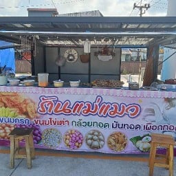 แม่แมว ขนมครกชาววัง สาขา2