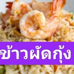 ข้าวไข่ข้น/ยำแหนมข้าวทอด ป้าแมว