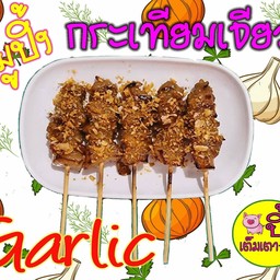 หมูปิ้ง กระเทียมเจียว ชุดเล็ก