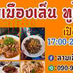 ลาบเมืองเล็นทูไนท์(น้ำทองน่าน )