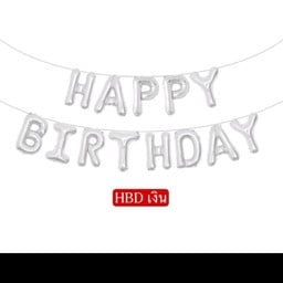 ลูกโป่งฟอยล์ HBD สีเงิน