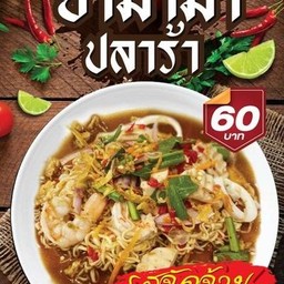 ยำม่าม่าปลาร้า