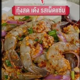 ลาบกุ้ง&สด&สุก