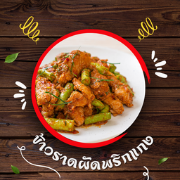 ผัดพริกแกง