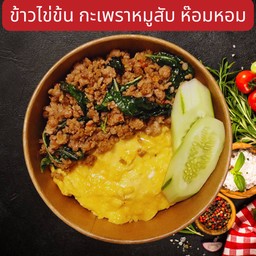 ข้าวไข่ข้น กะเพราหมูสับ ห๊อมหอม