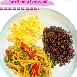 กระเพราหมูสับหน่อไม้ไข่ขยี้ข้าวไรซ์เบอร์รี่