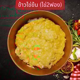 ข้าวไข่ข้น (ไข่2ฟอง) เพิ่มท๊อปปิ้งได้แน่นๆ