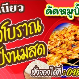 ดัดหมูปิ้ง สาขา1 ดัหมูปิ้งสามขา1