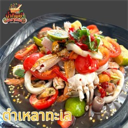 ตำเหลาทะเล