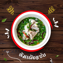 ต้มเล้งแซ่บ