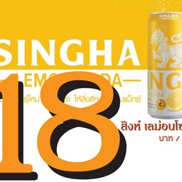 สิงห์ เลม่อนโซดา