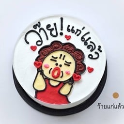 ว๊ายแก่แล้ว 0.5ปอนด์