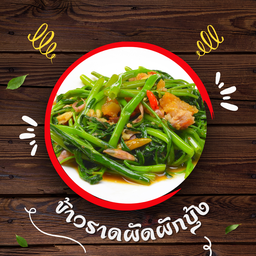 ผัดผักบุ้ง