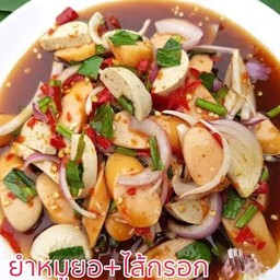 ยำหมูยอ+ไส้กรอก &ปลาร้า &ไม่ปลาร้า