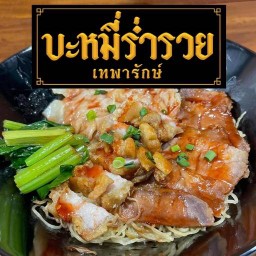 มั่งมีหมี่เกี๊ยว เทพารักษ์