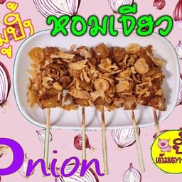 หมูปิ้ง หอมเจียว ชุดเล็ก