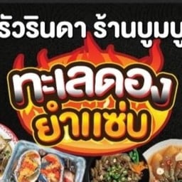 ครัวแม่รินดา