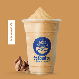 วัวล้วนล้วน มีกาแฟผสม (ขนาดปกติ)