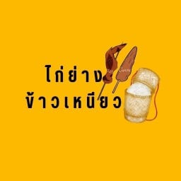 ไก่ย่างข้าวเหนียว