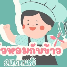 ครัวหอมกับข้าว
