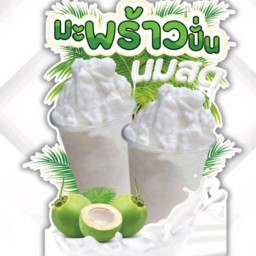 ดูดีหมีปั่นกาแฟปั่น+อาหารจานด่วน ซอยกอไผ่4 7-11รุ้งแลนด์