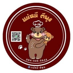 เเม่หมีตีพุง