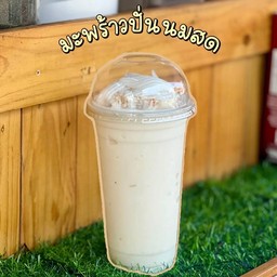 มะพร้าวนมสด [Fresh coconut milk]