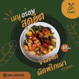 ข้าวราดผัดพริกเผา