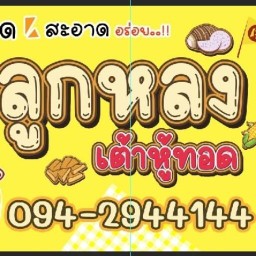 ลูกหลงเต้าหู้ทอด นครพนม