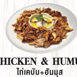 ไก่+ฮัมมุส