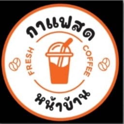 กาแฟสดหน้าบ้าน