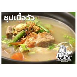 ซุปเนื้อ