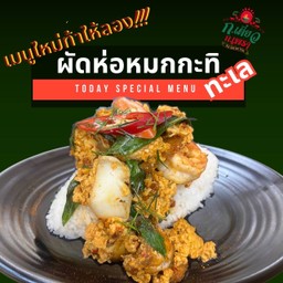 เมนูใหม่ท้าให้ลอง! ผัดห่อหมกกะทิทะเล