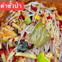 ตำซั่วป่า