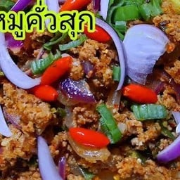 ก้อยหมูสุก