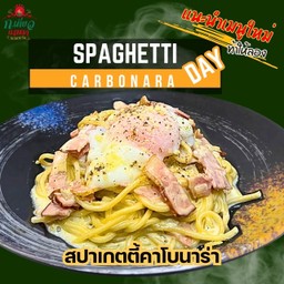 เมนูใหม่ท้าให้ลอง! สปาเก็ตตี้คาโบนาร่า