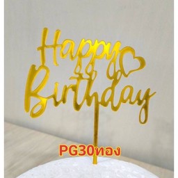 ป้ายปักเค้ก สีทองHBD