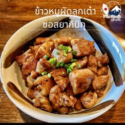 ข้าวหน้าหมูลูกเต๋าผัดซอสยากินิกุ  (ฟรี สงัดผัก +ซุปมิโซะ )