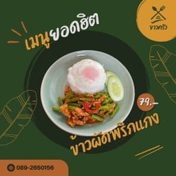 ข้าวผัดพริกแกง
